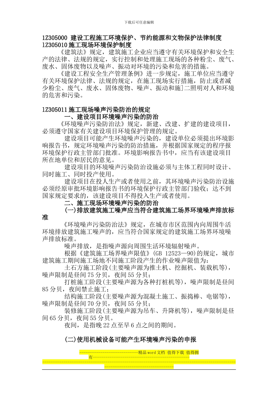 第26讲-1Z305000-建设工程施工环境保护、节约能源和文物保护法律制度_第1页