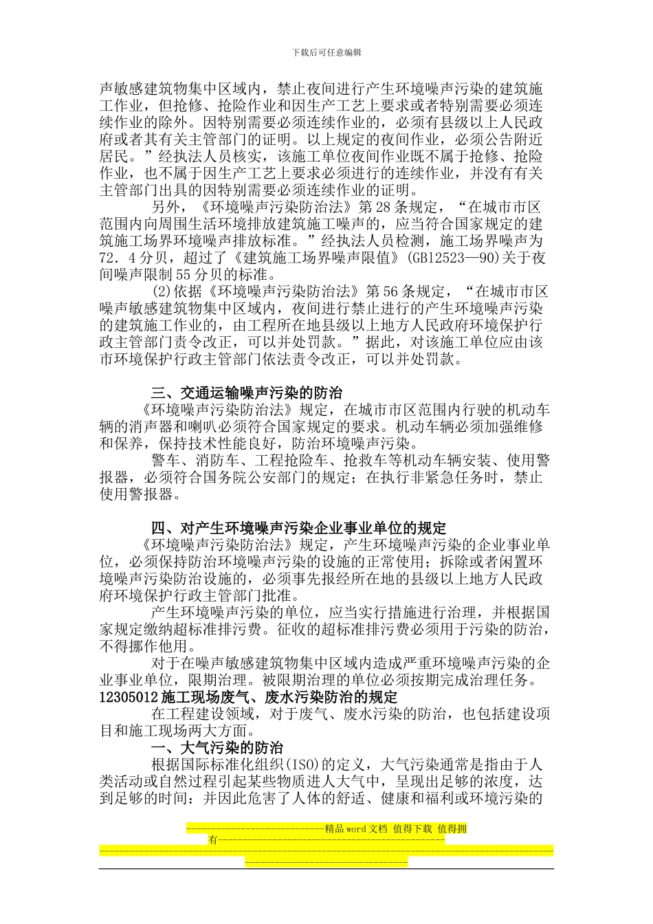 第26讲-1Z305000-建设工程施工环境保护、节约能源和文物保护法律制度_第3页