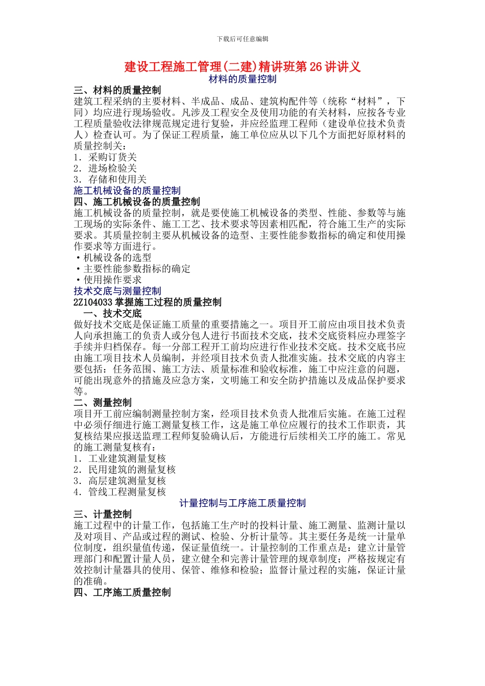 第26讲-第三章：施工质量控制_第1页