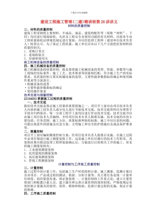第26讲-第三章：施工质量控制