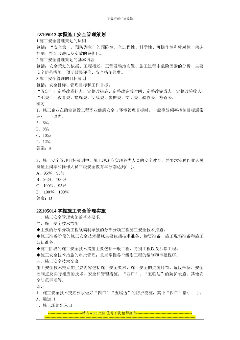 第28讲--2Z105010施工安全管理_第1页