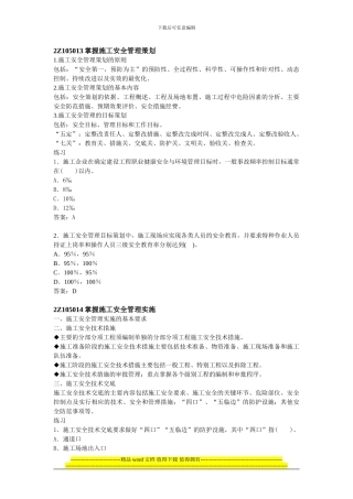 第28讲--2Z105010施工安全管理