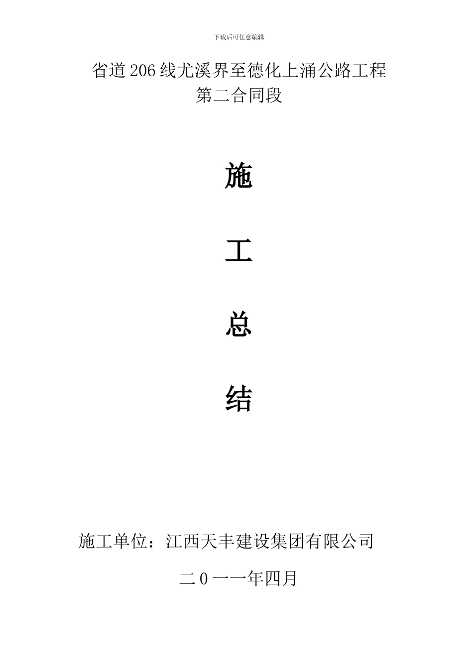 第2标段施工总结_第1页