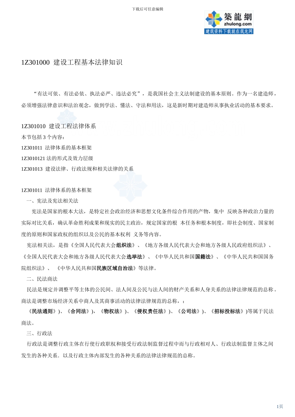 第2讲：1z3010001z301010建设工程法律体系-secret_第1页