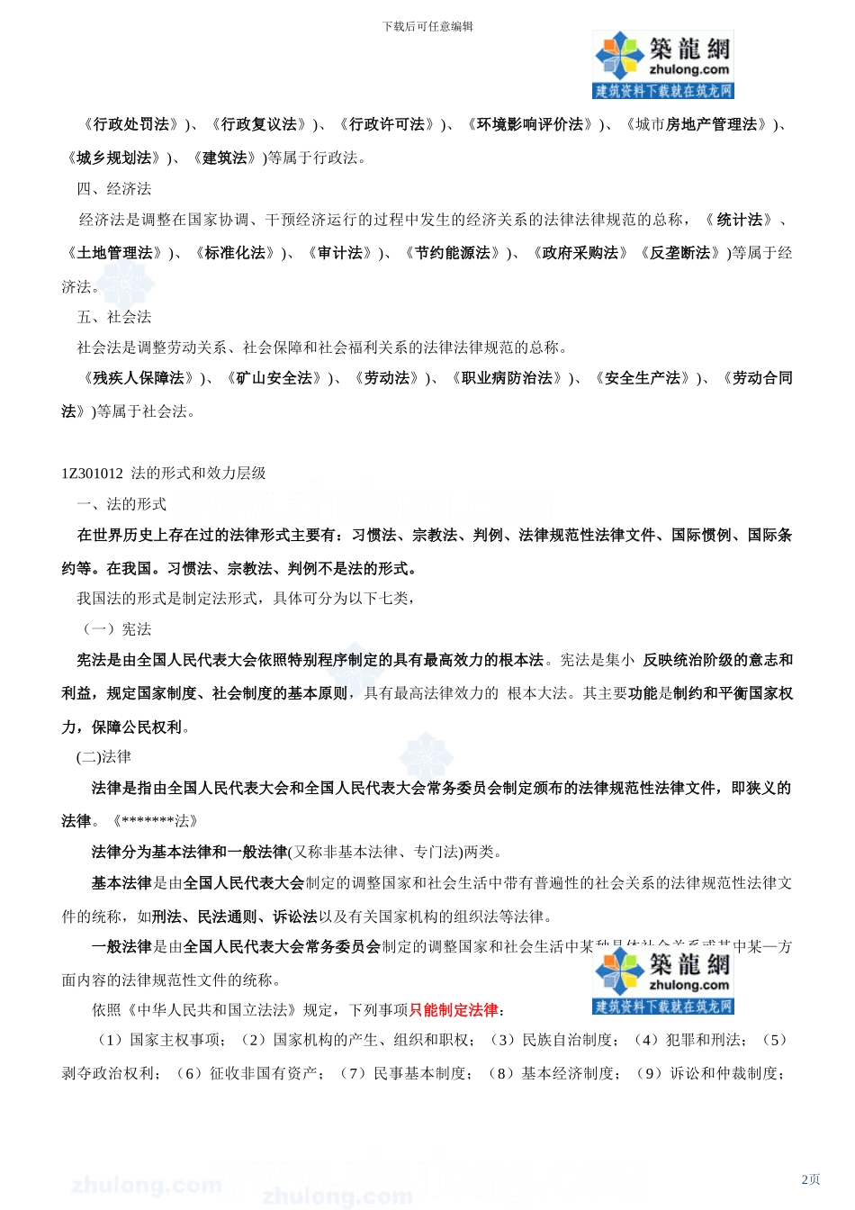 第2讲：1z3010001z301010建设工程法律体系-secret_第2页