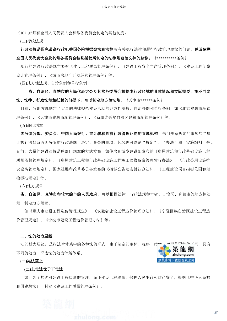 第2讲：1z3010001z301010建设工程法律体系-secret_第3页