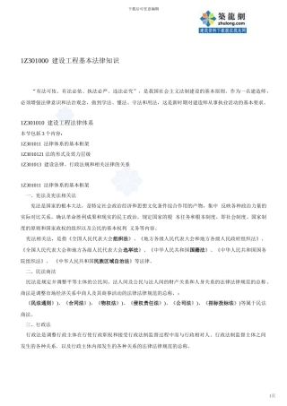 第2讲：1z3010001z301010建设工程法律体系-secret