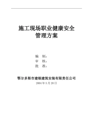 第3-：施工现场职业健康安全管理方案
