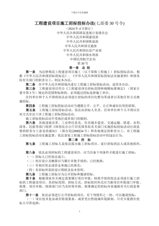 第30号令工程建设项目施工招标投标办法