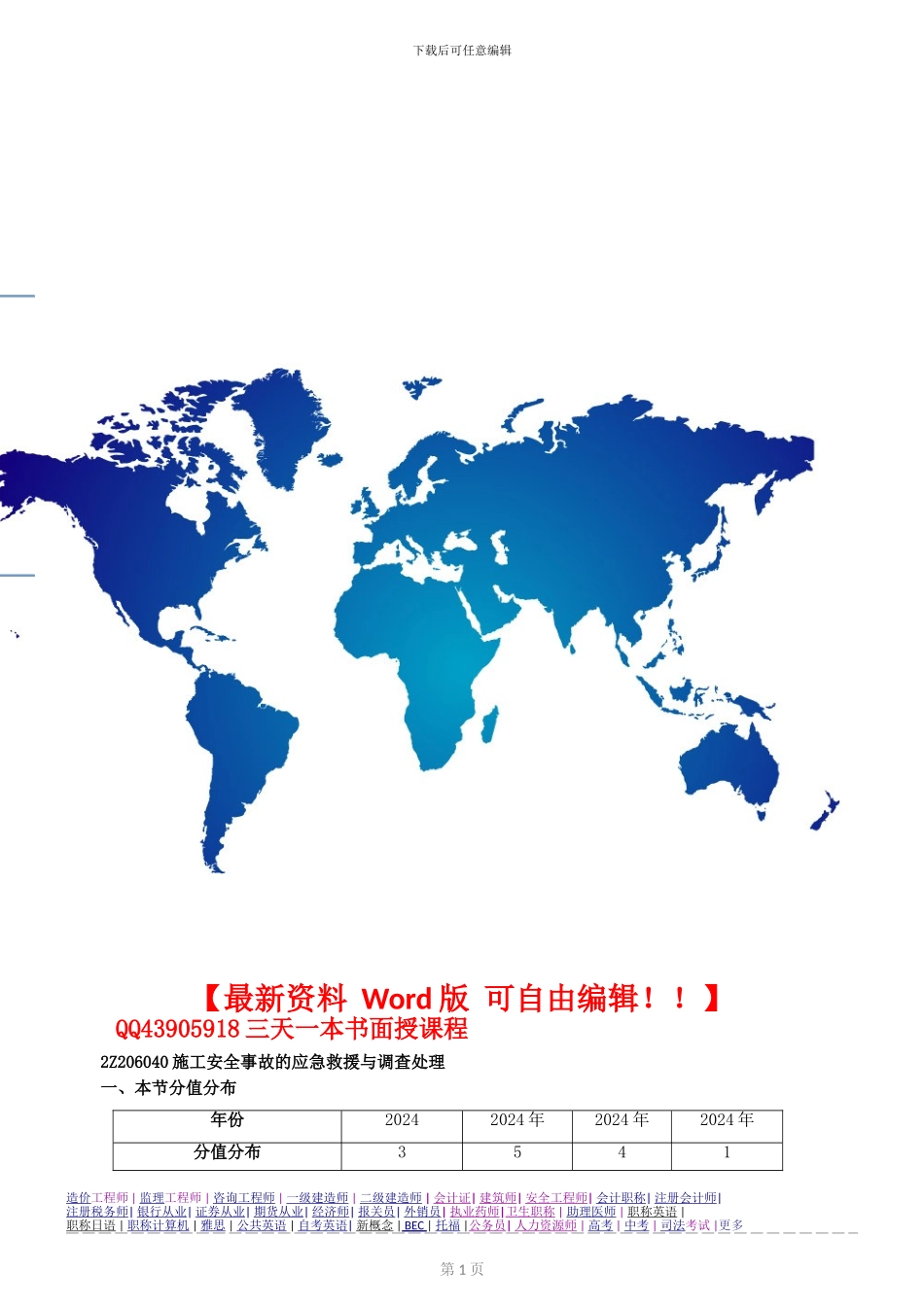 第34讲-2Z206040：施工安全事故的应急救援与调查处理_第1页