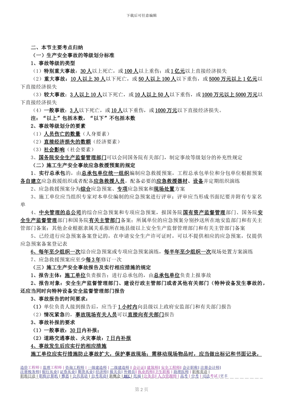 第34讲-2Z206040：施工安全事故的应急救援与调查处理_第2页