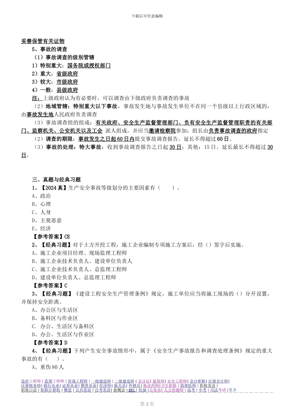 第34讲-2Z206040：施工安全事故的应急救援与调查处理_第3页