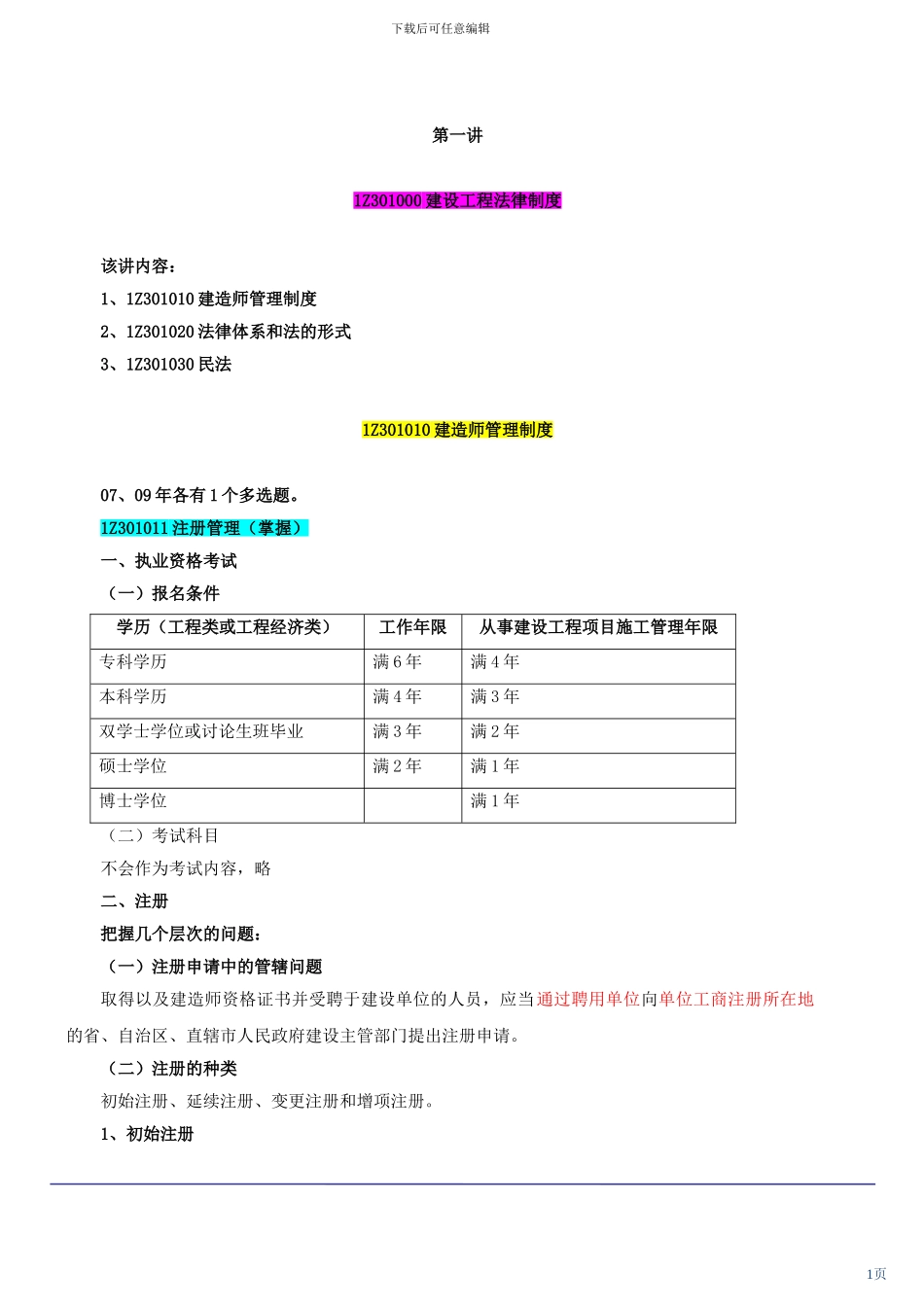 第1讲-前言及建设工程法律制度_第1页
