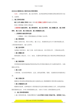 第31讲--2H320240机电工程项目施工技术管理