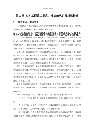 第3章-对本工程施工重点、难点的认识及对应措施