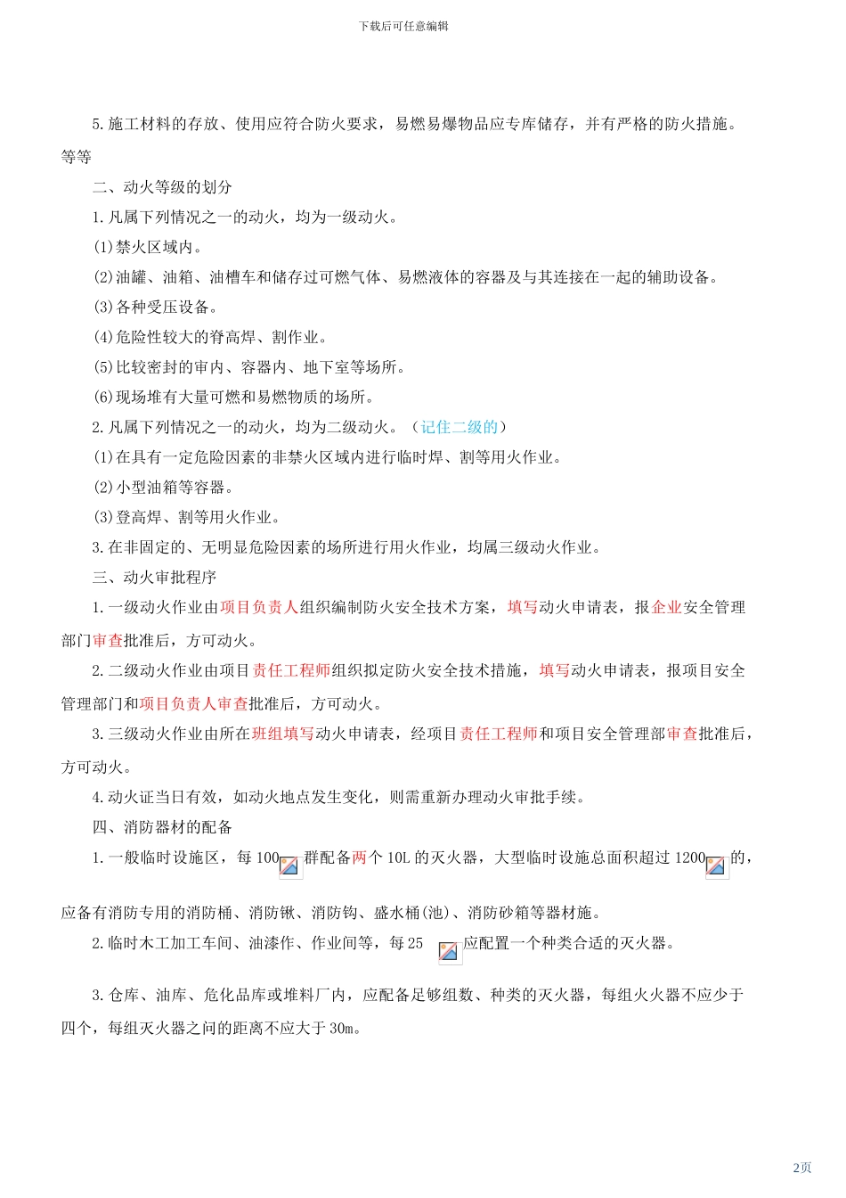 第36讲-建筑工程施工现场管理及建筑工程的竣工验收_第2页