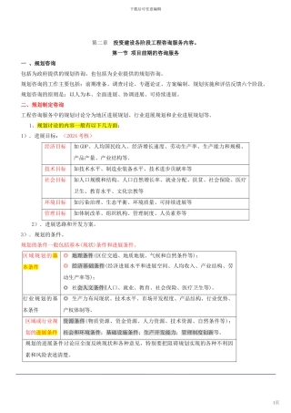 第3讲-第二章投资建设各阶段工程咨询服务内容