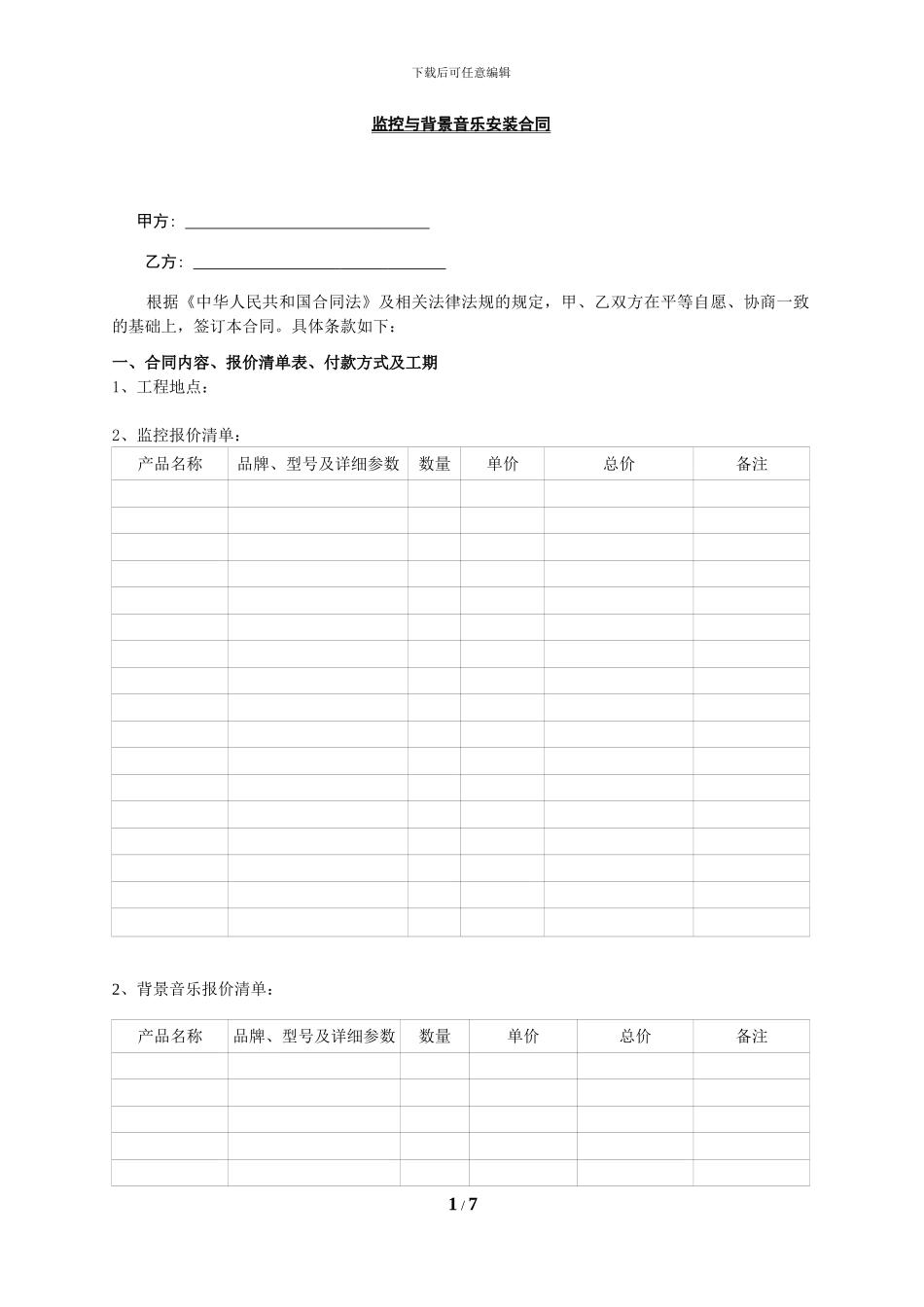 第1类质检后付款：消防工程类--监控背景音乐施工_第1页