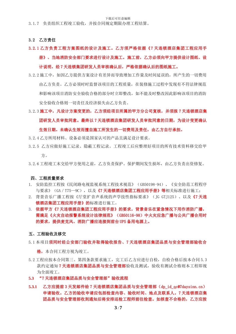第1类质检后付款：消防工程类--监控背景音乐施工_第3页