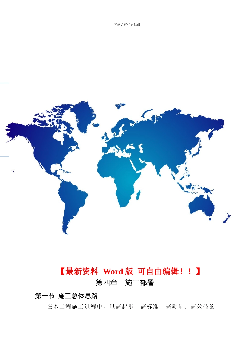 第4章、施工部署_第1页