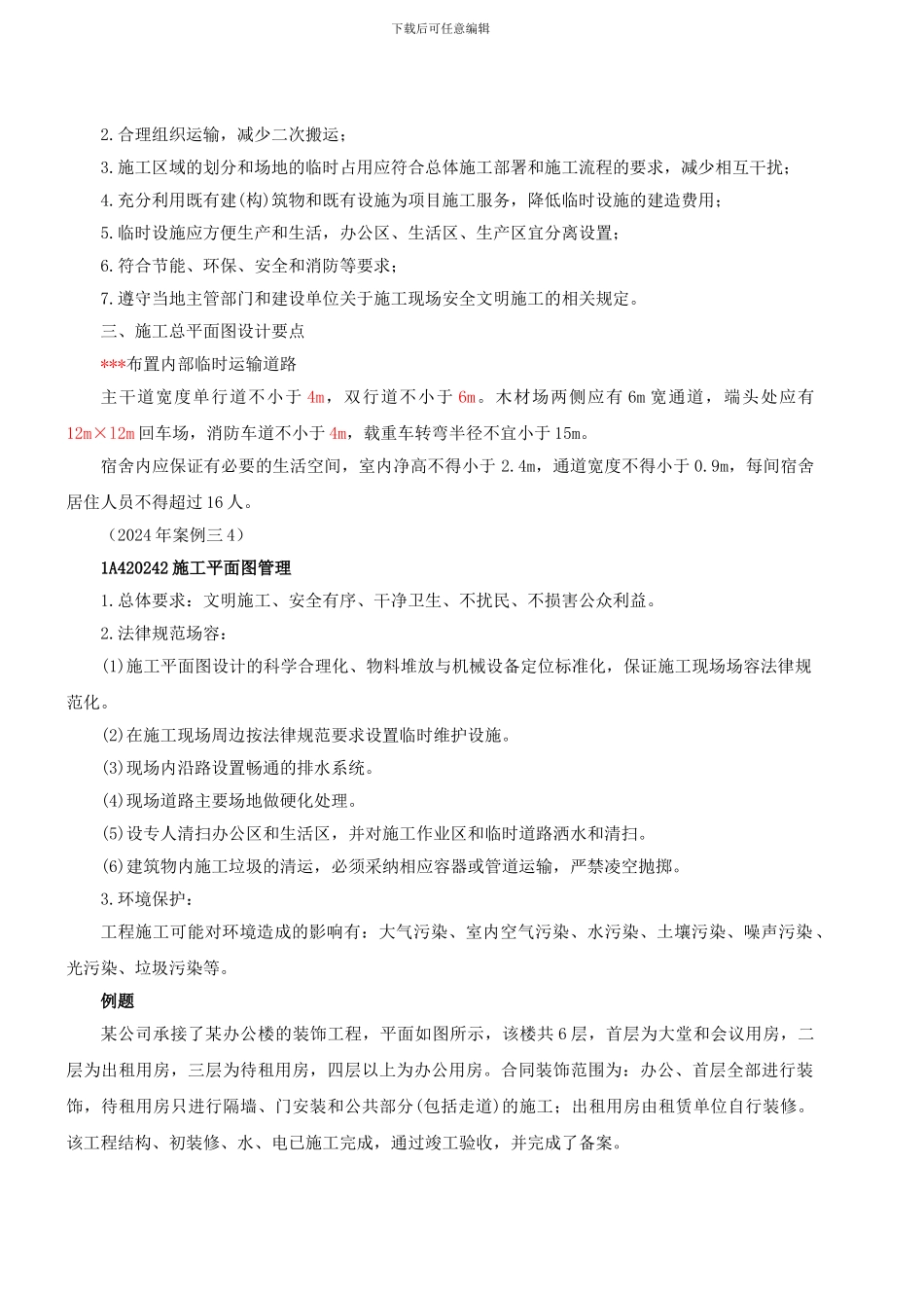 第49讲-1A420240建筑工程施工现场平面布置至1A420260建筑工程项目综合管理控制_第2页
