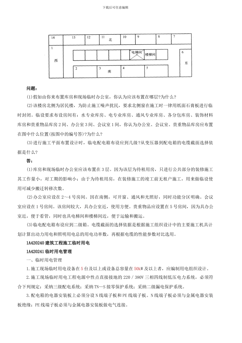 第49讲-1A420240建筑工程施工现场平面布置至1A420260建筑工程项目综合管理控制_第3页