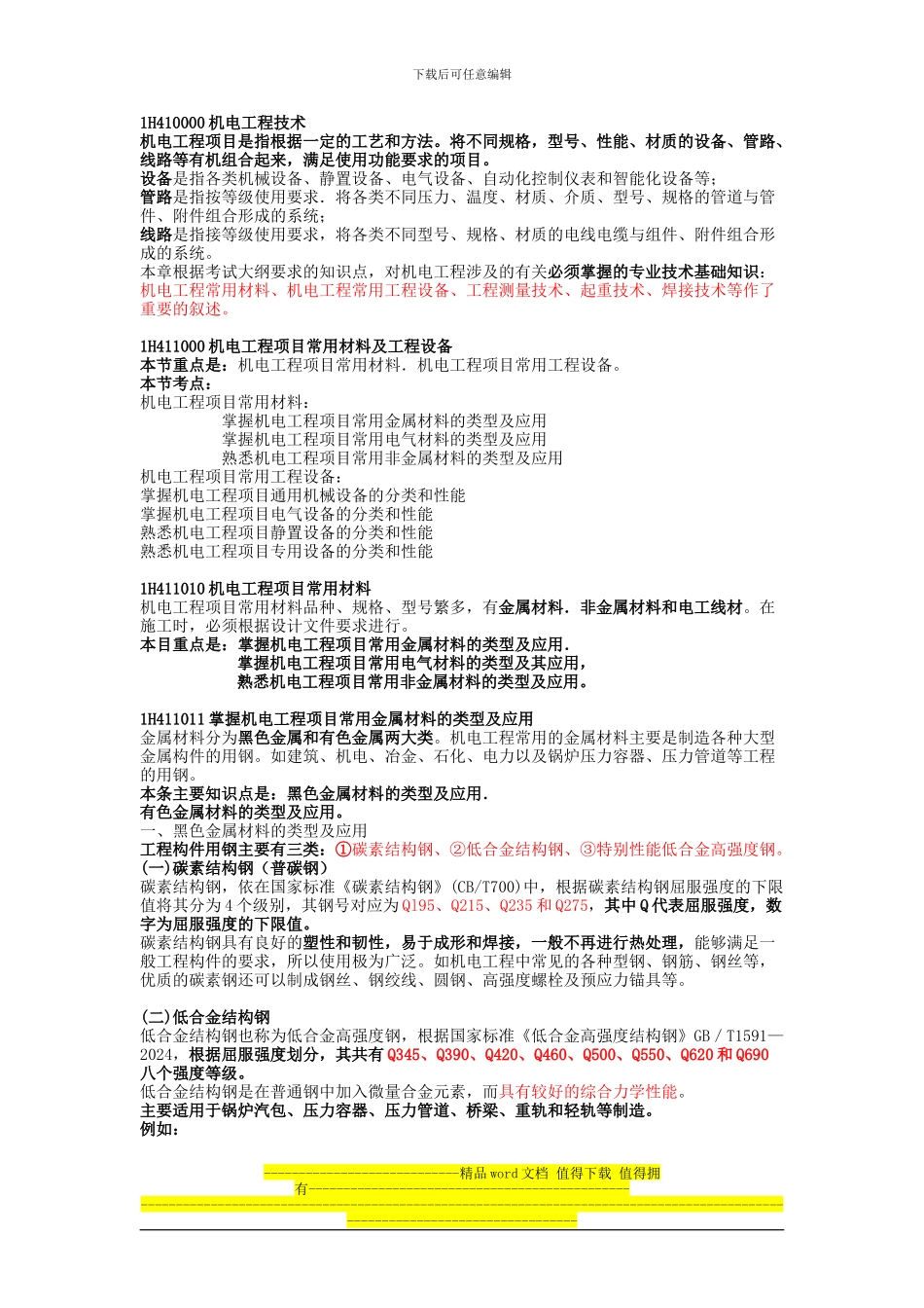 第4讲-1H410000-机电工程技术_第1页