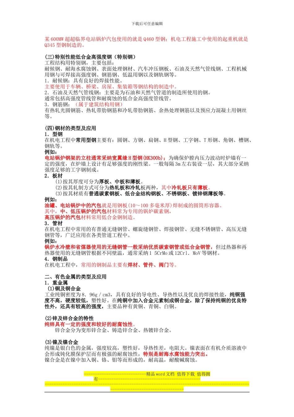 第4讲-1H410000-机电工程技术_第2页