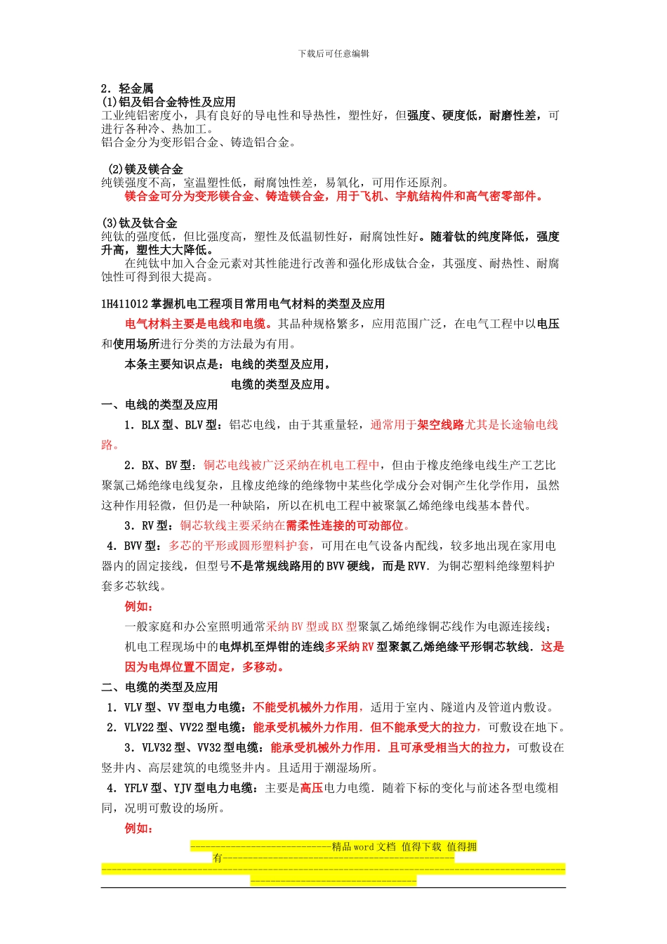 第4讲-1H410000-机电工程技术_第3页