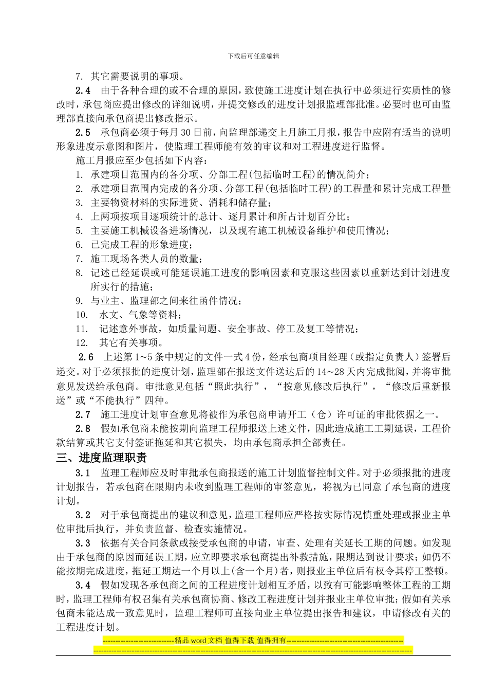 第4节----工程进度监理实施细则_第2页