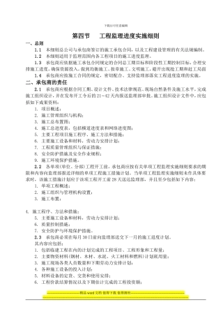 第4节----工程进度监理实施细则