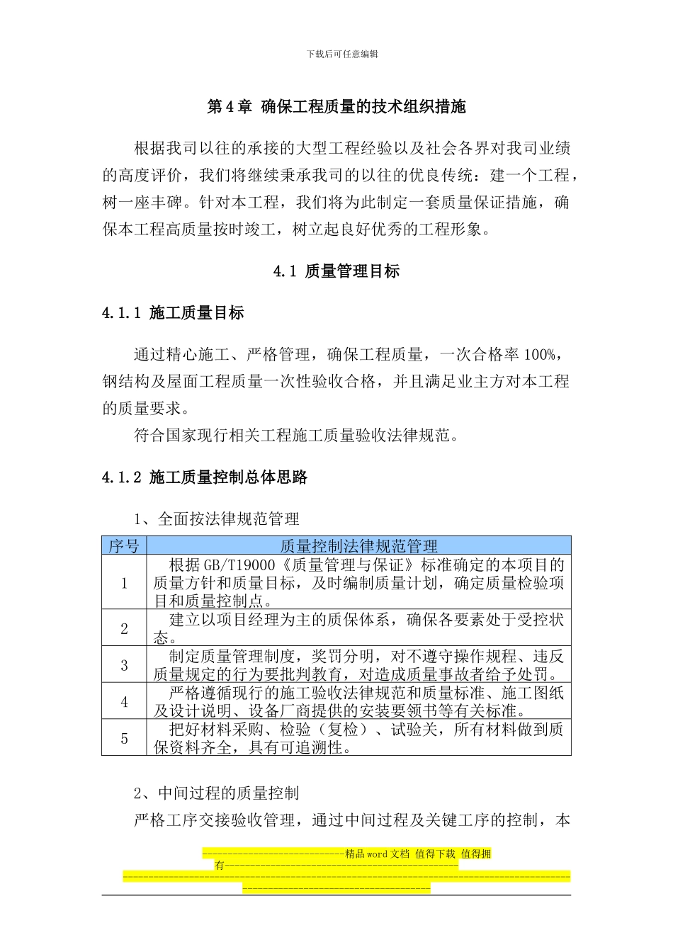 第4章-确保工程质量的技术组织措施_第1页