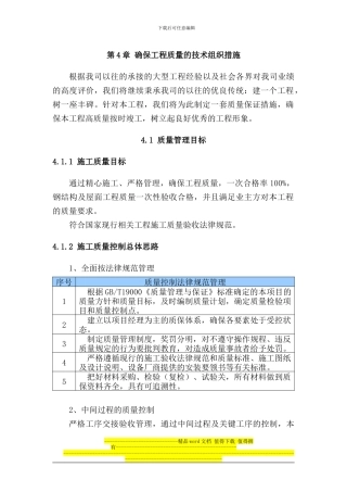 第4章-确保工程质量的技术组织措施