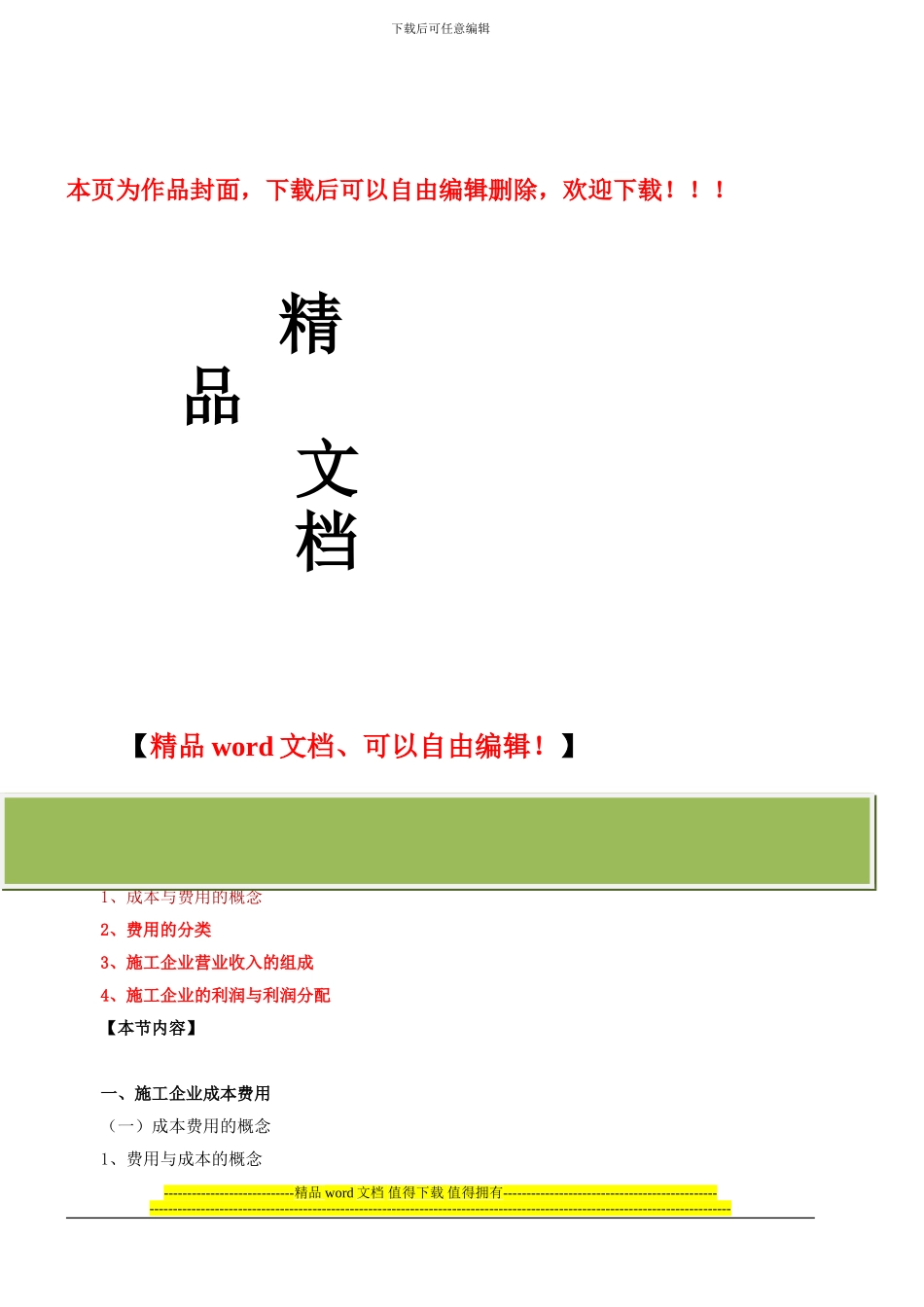 第45讲-第十章第三节：施工企业的成本费用、营业收入与利润及第四节_第1页
