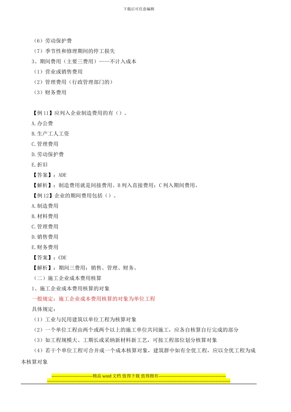 第45讲-第十章第三节：施工企业的成本费用、营业收入与利润及第四节_第3页