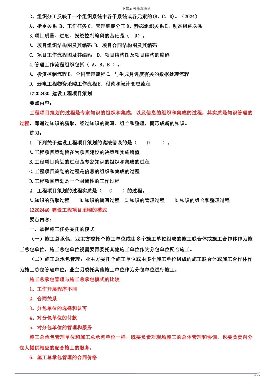 第4讲：建设工程项目的管理与组织_第1页