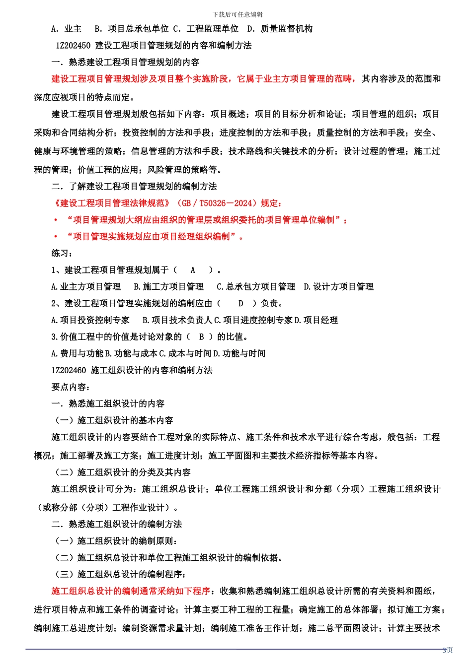 第4讲：建设工程项目的管理与组织_第3页