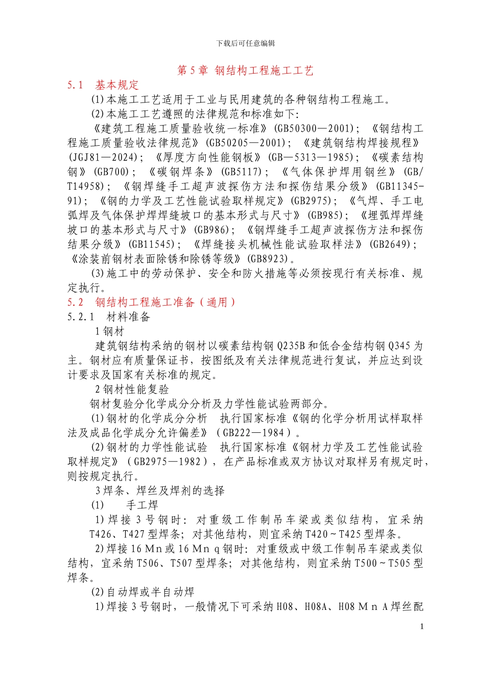 第5章-钢结构工程施工工艺_第1页