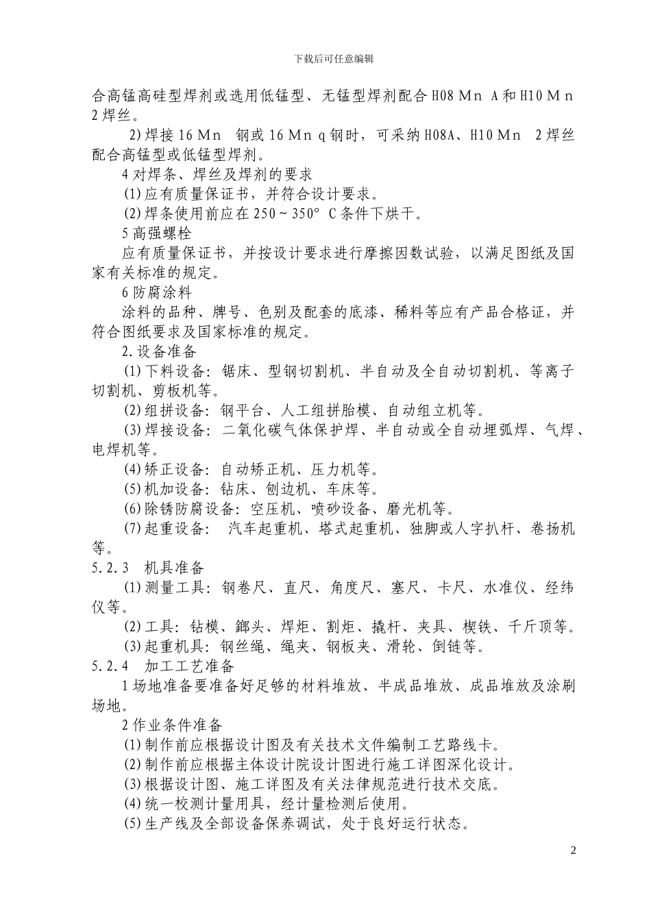 第5章-钢结构工程施工工艺_第2页