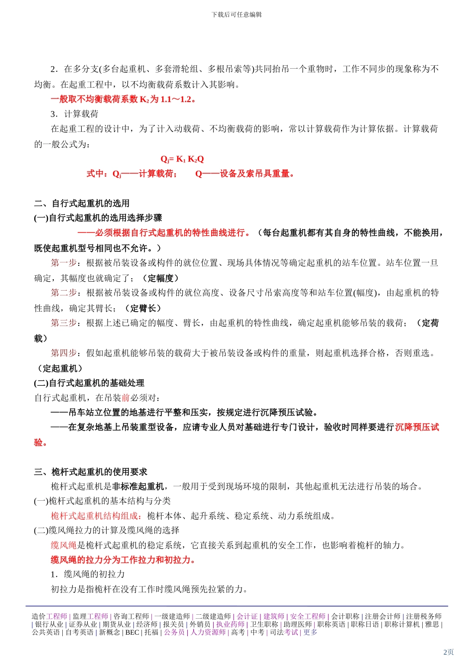 第5讲-2H310000机电工程技术_第2页