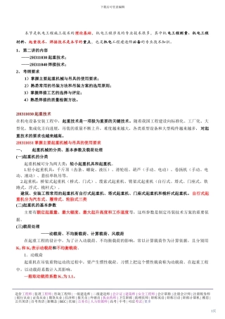 第5讲-2H310000机电工程技术