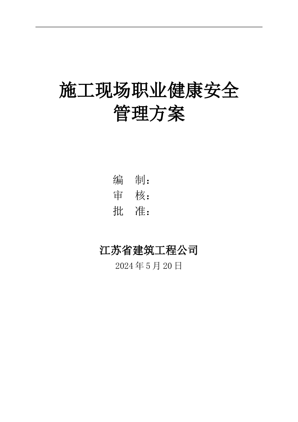 第3#：施工现场职业健康安全管理方案_第1页