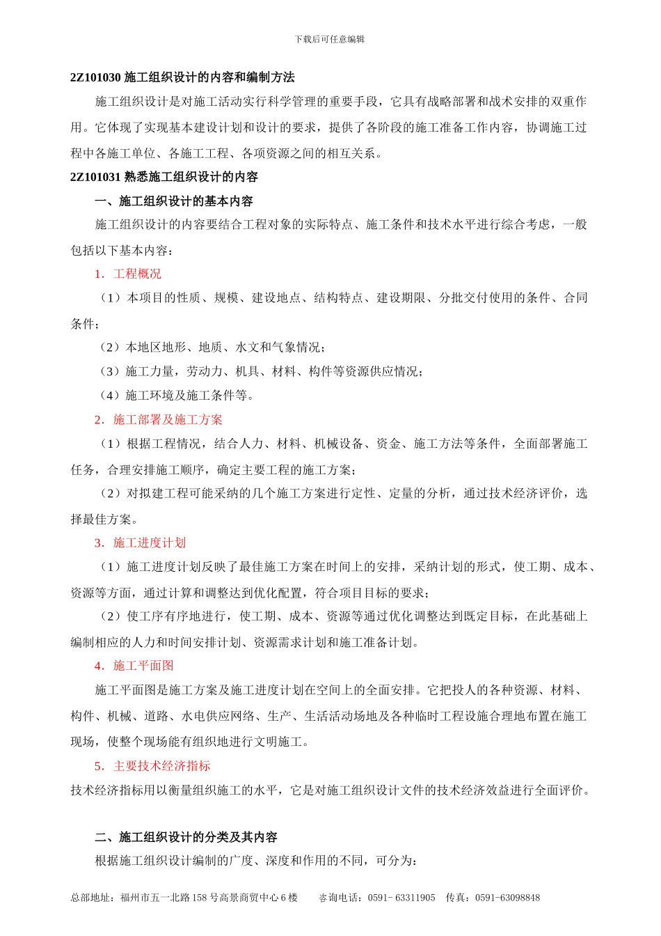 第5讲施工组织设计的内容和编制方法2Z101040建设工程项目目标的动态控制_第1页