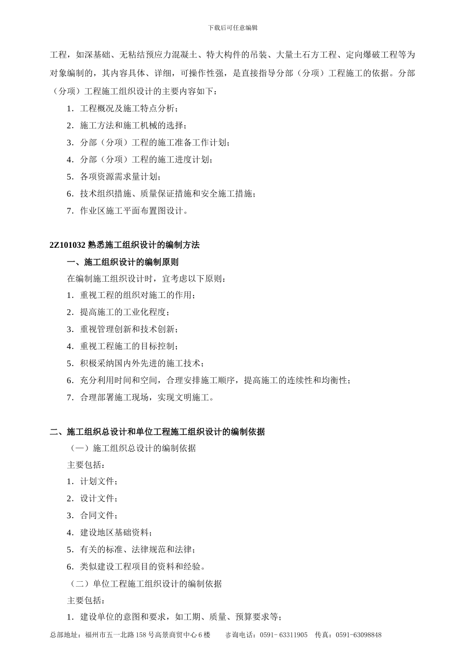 第5讲施工组织设计的内容和编制方法2Z101040建设工程项目目标的动态控制_第3页