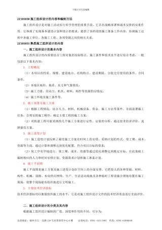 第5讲施工组织设计的内容和编制方法2Z101040建设工程项目目标的动态控制