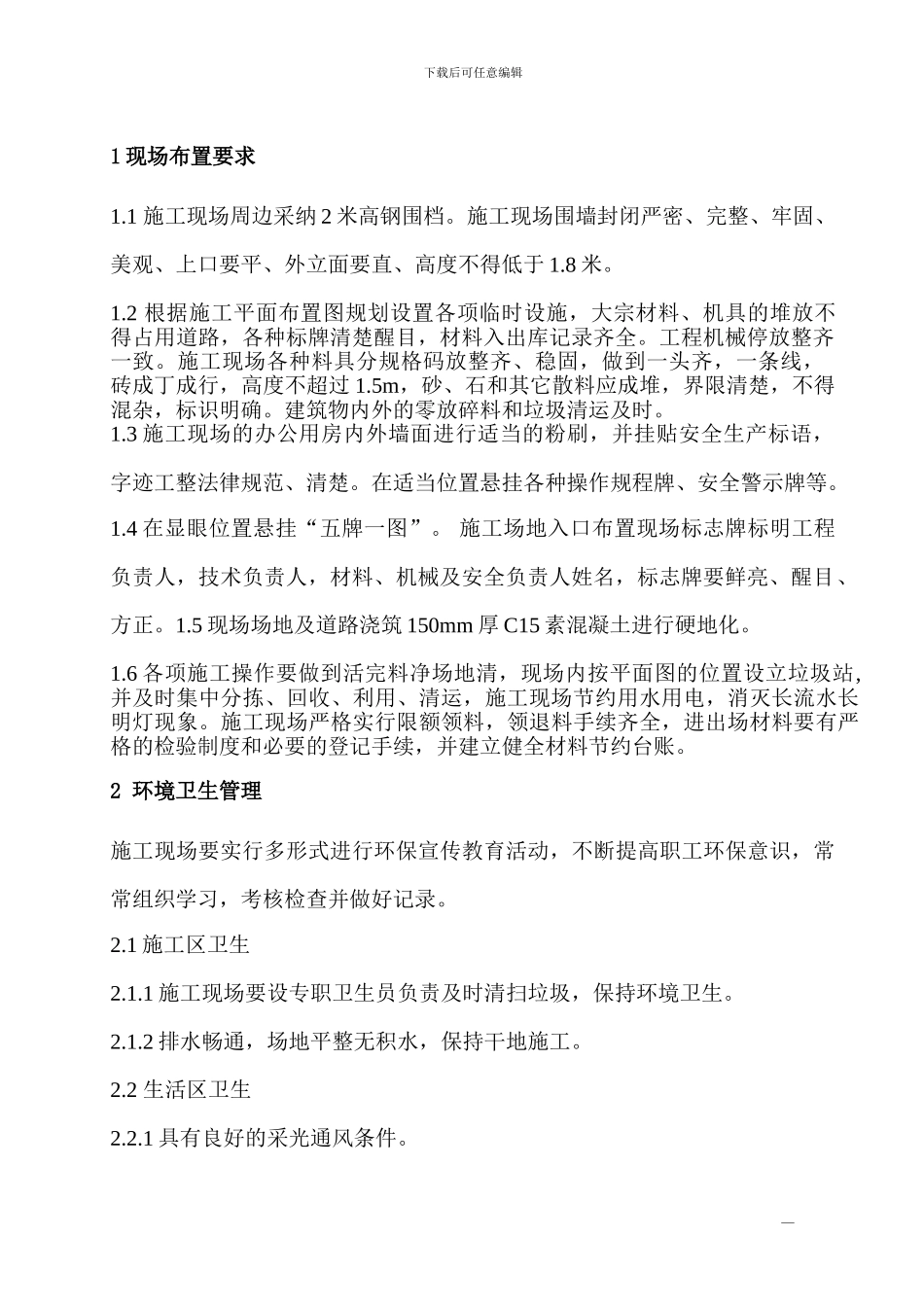 第6节-确保文明施工的技术组织措施_第2页
