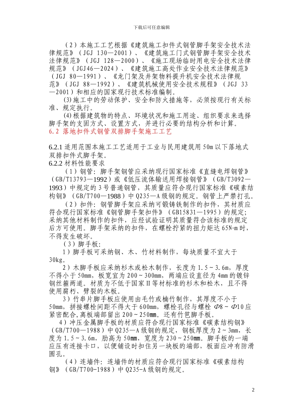 第6章-脚手架施工工艺_第2页