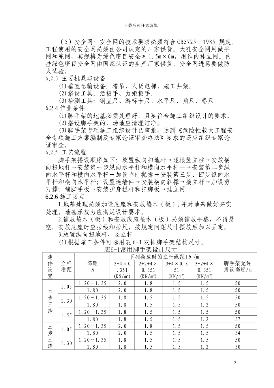 第6章-脚手架施工工艺_第3页
