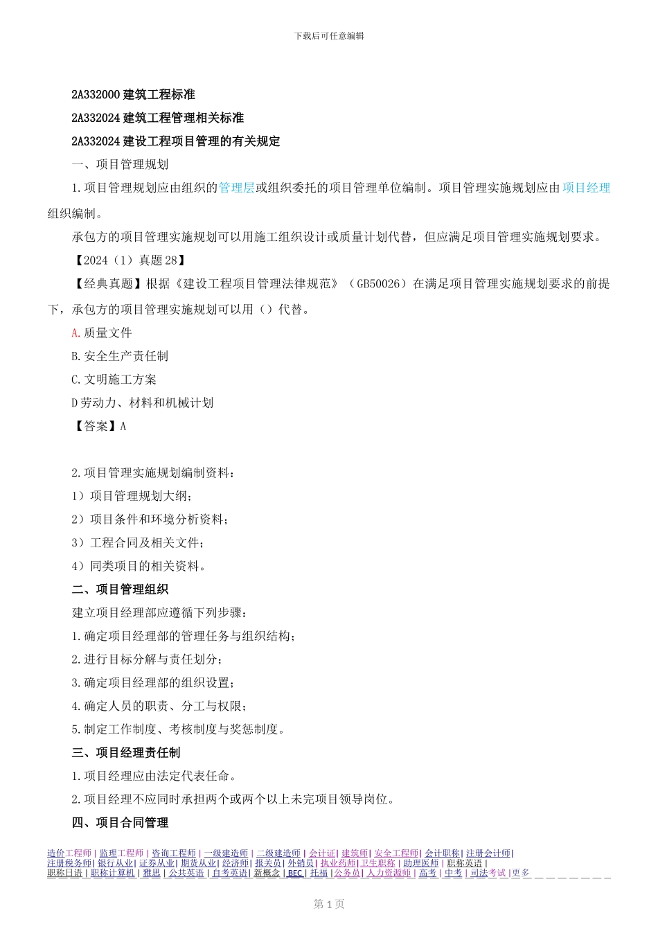 第44讲-2A332000建筑工程标准_第1页