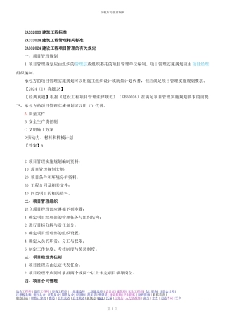 第44讲-2A332000建筑工程标准